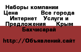 Наборы компании Avon › Цена ­ 1 200 - Все города Интернет » Услуги и Предложения   . Крым,Бахчисарай